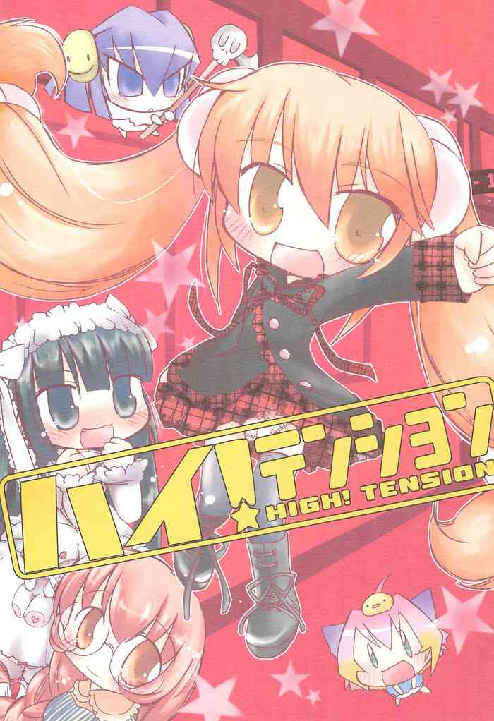 (C73) [Creamy Cafe (輝月ともる)] ハイ!テンション HIGH!TENSION (こどものじかん)