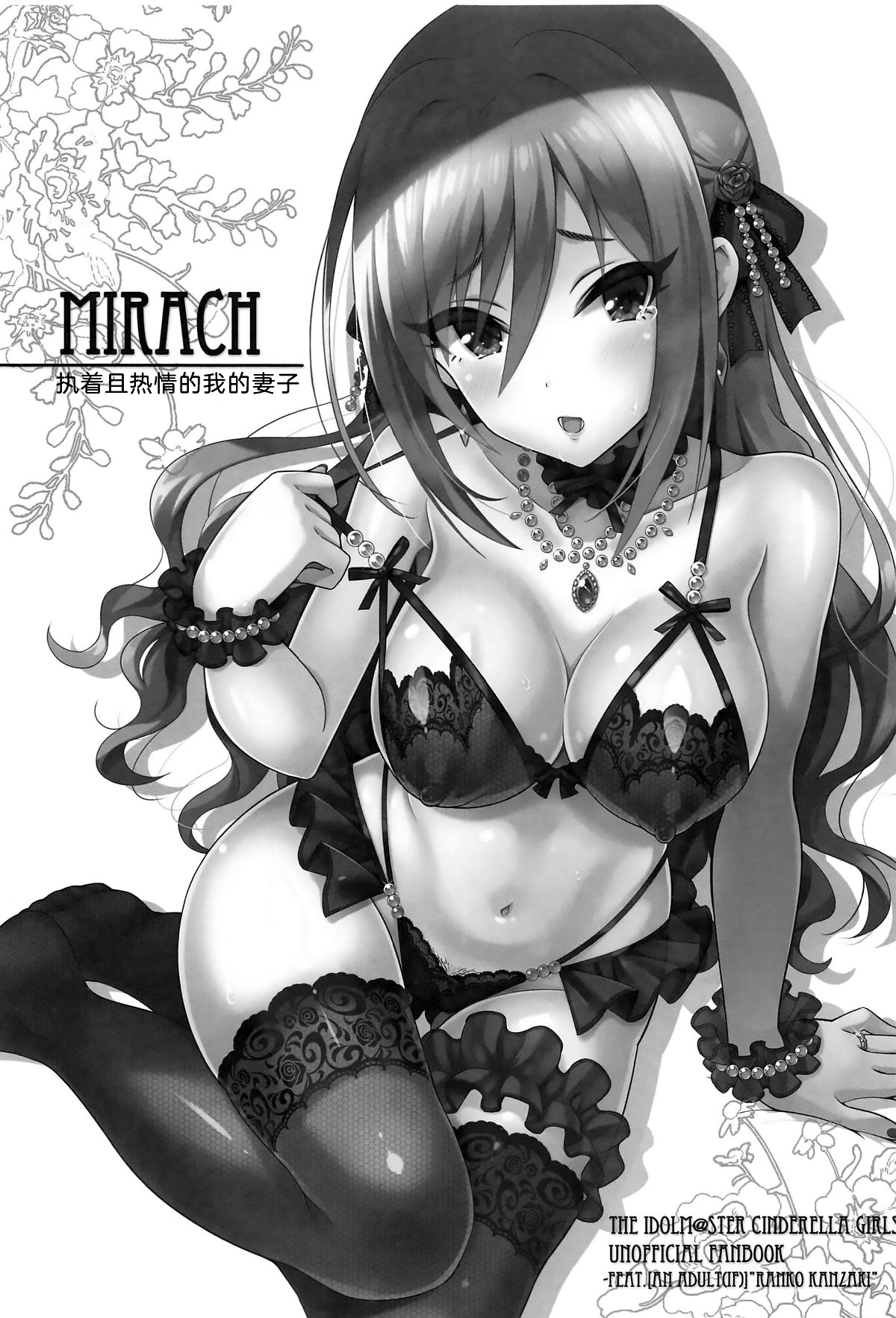 (C95) [tomatohouse-905's room (うらび)] MIRACH (アイドルマスター シンデレラガールズ) [中国翻訳]