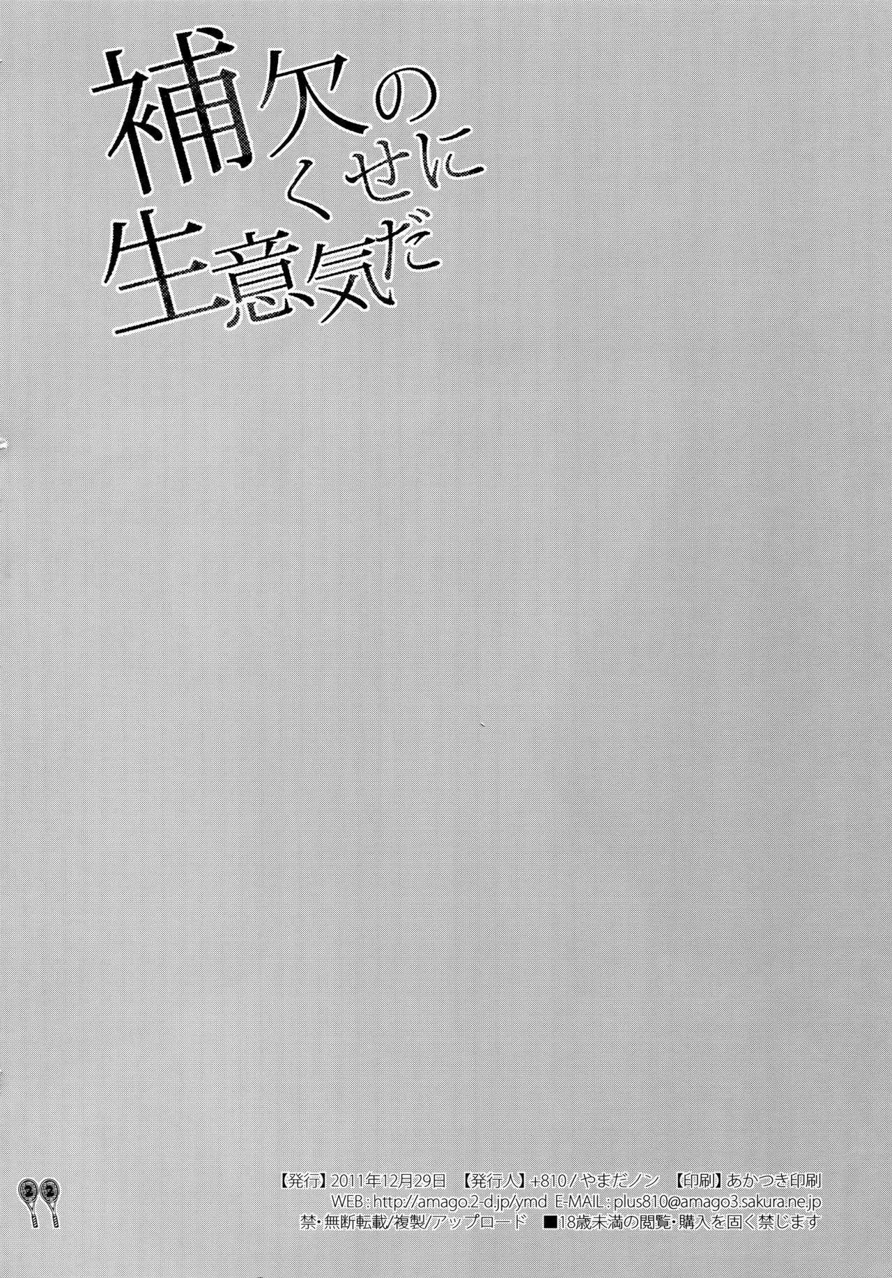 (C81) [+810 (やまだノン)] 補欠のくせに生意気だ (テニスの王子様) [中国翻訳]