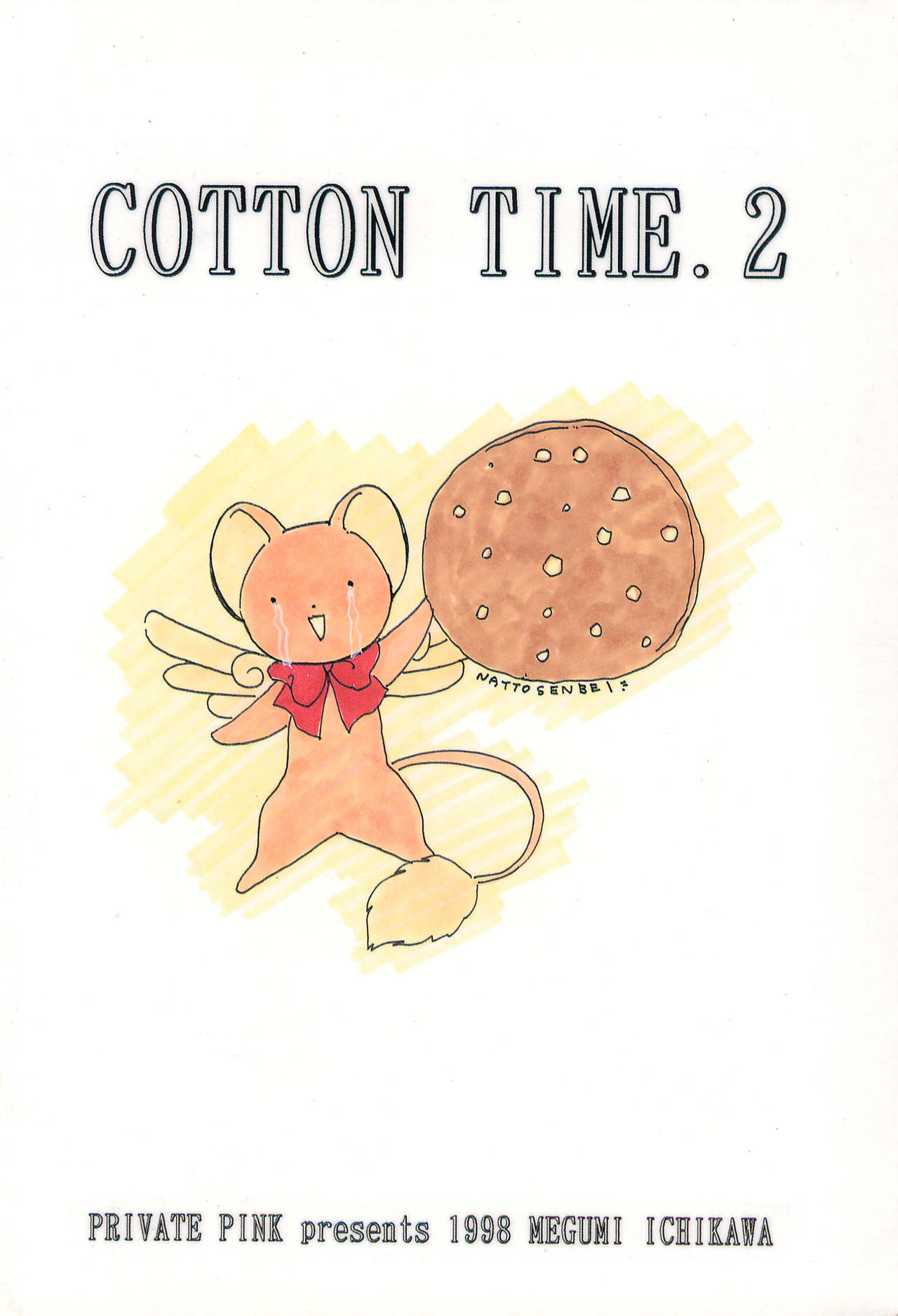 (Cレヴォ23) [Private Pink (市川めぐみ)] COTTON TIME.2 (カードキャプターさくら)