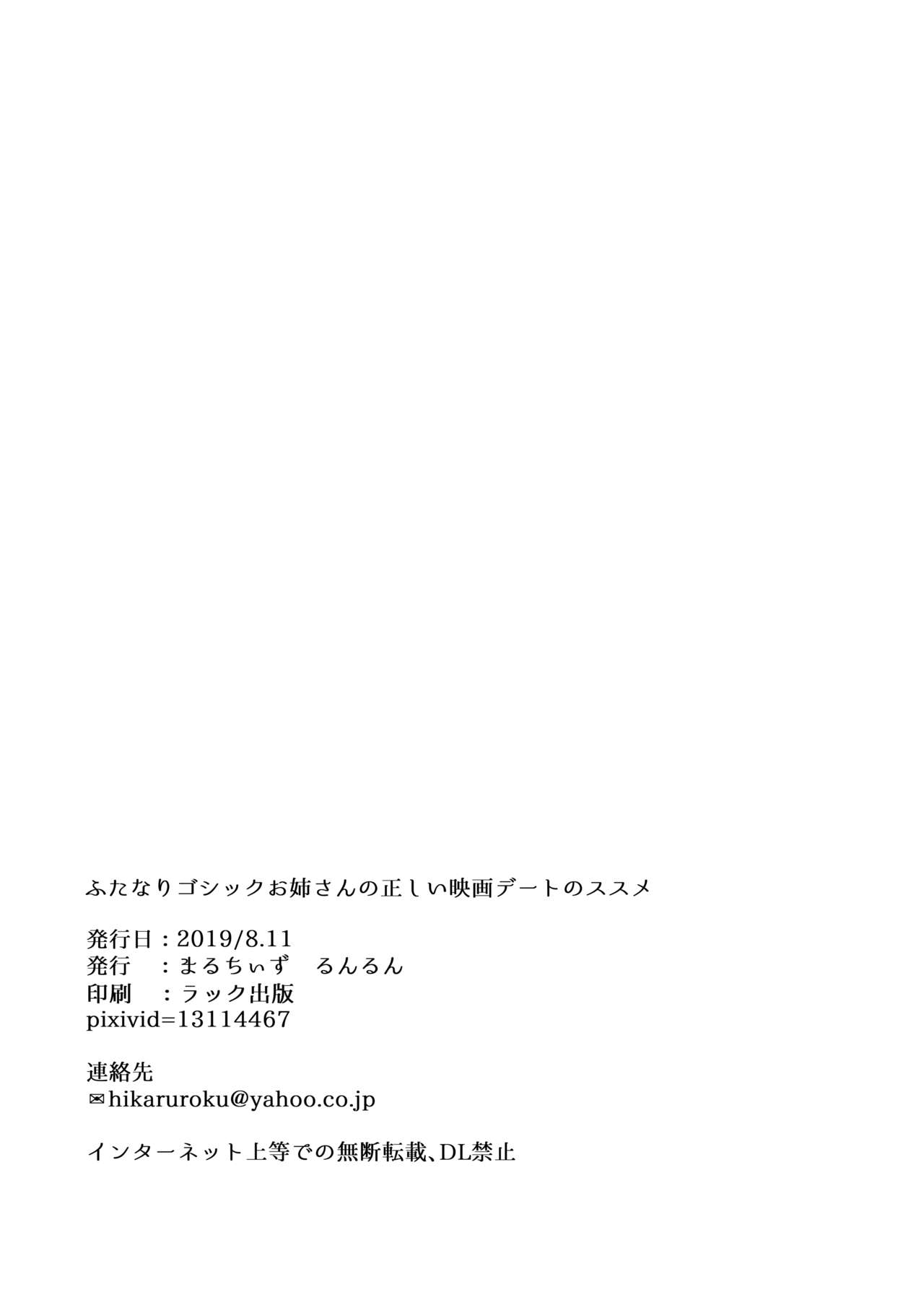 [まるちぃず (るんるん)] ふたなりゴシックお姉さんの正しい映画デートのススメ [DL版]