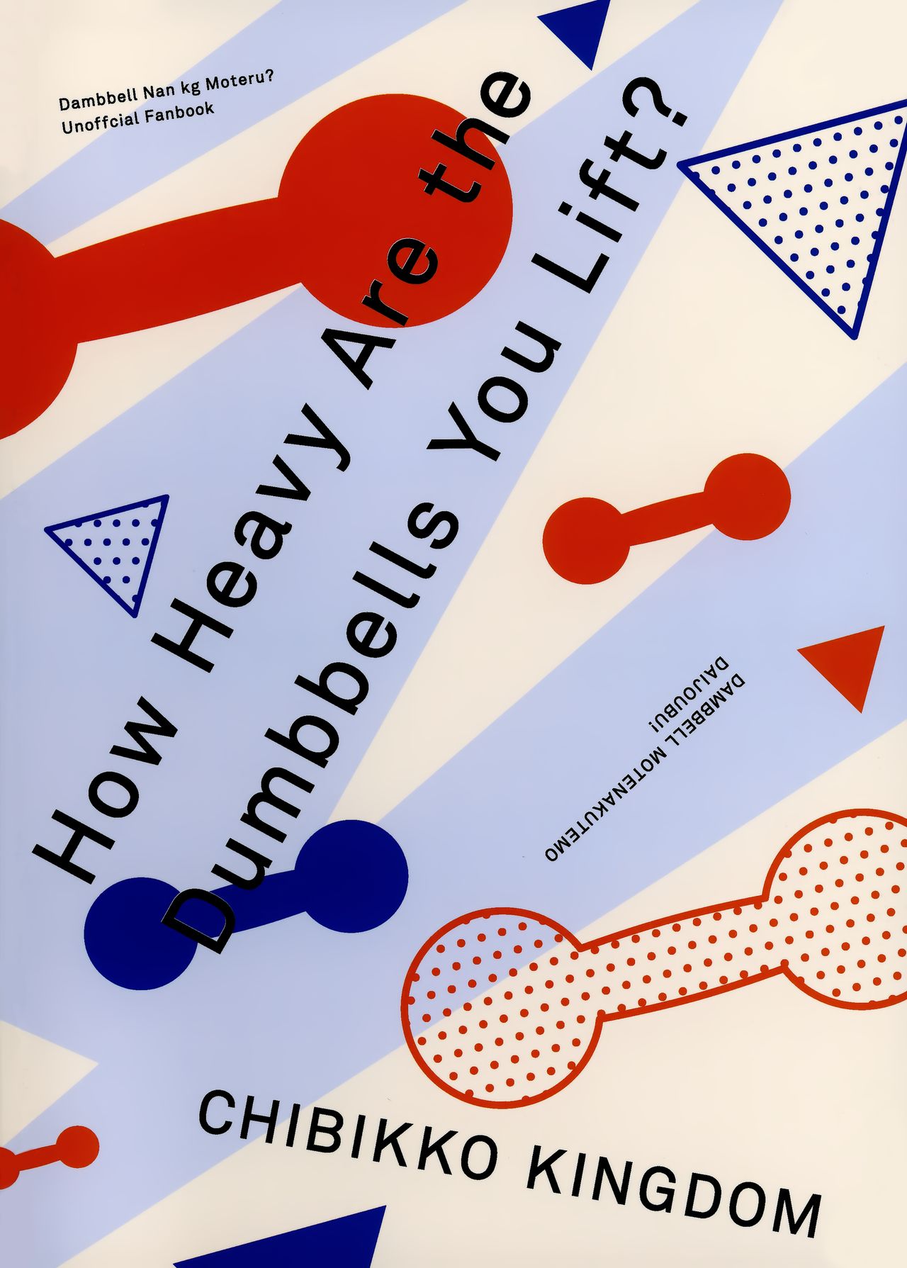 (C97) [CHIBIKKO KINGDOM (けこちゃ)] ダンベル持てなくても大丈夫! (ダンベル何キロ持てる?) [英訳]