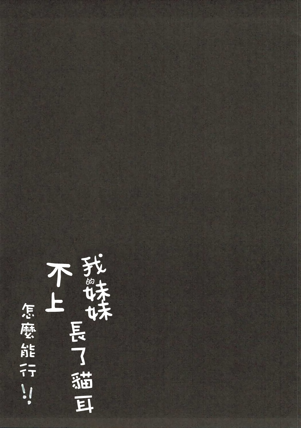 (サンクリ2017 Summer) [ぽよぽよスカイ (佐伯ソラ)] 俺の妹にネコみみが生えてえっちになるわけがない!! (エロマンガ先生)[中国翻訳]