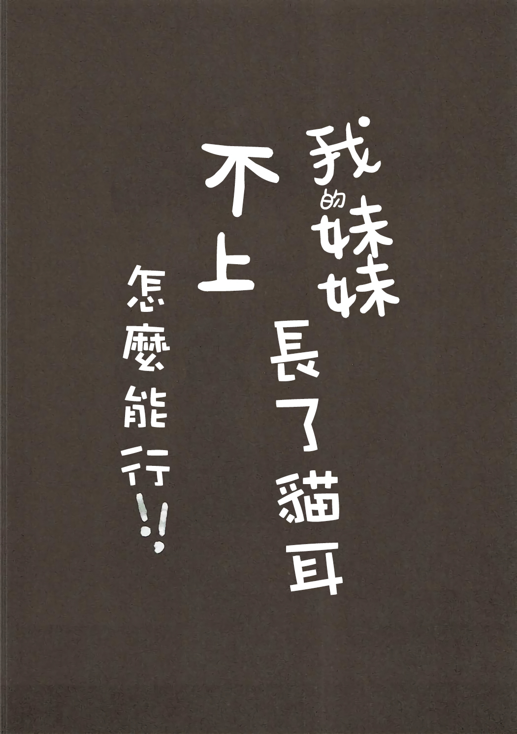 (サンクリ2017 Summer) [ぽよぽよスカイ (佐伯ソラ)] 俺の妹にネコみみが生えてえっちになるわけがない!! (エロマンガ先生)[中国翻訳]
