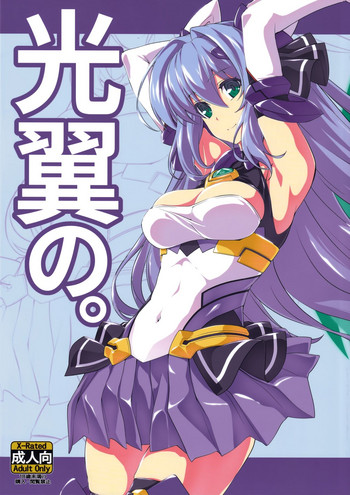 (C96) [ネコサフラン (inoino)] 光翼の。 (光翼戦姫エクスティア)