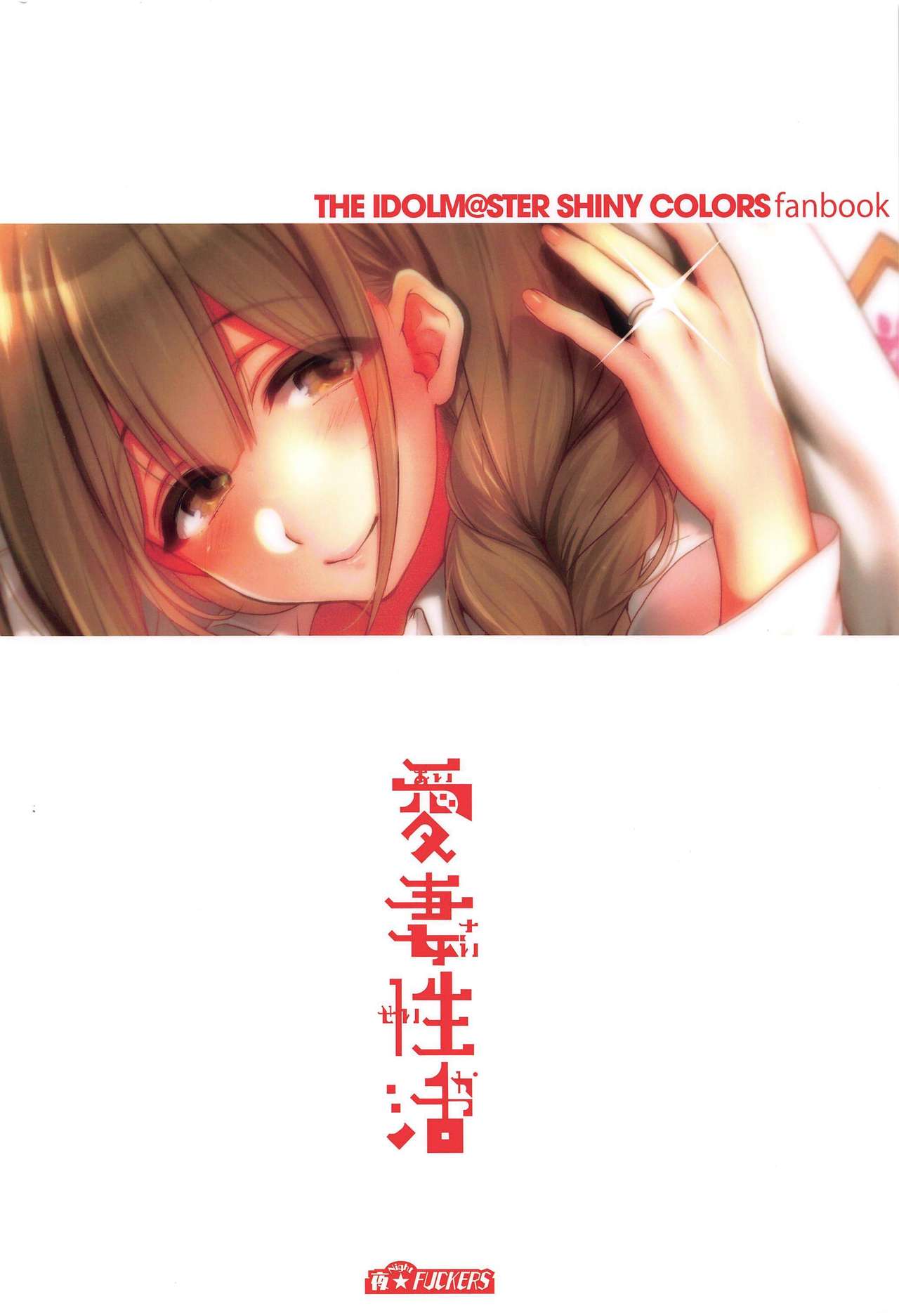 (C97) [夜★FUCKERS (ミツギ)] 愛妻性活 (アイドルマスター シャイニーカラーズ) [英訳]