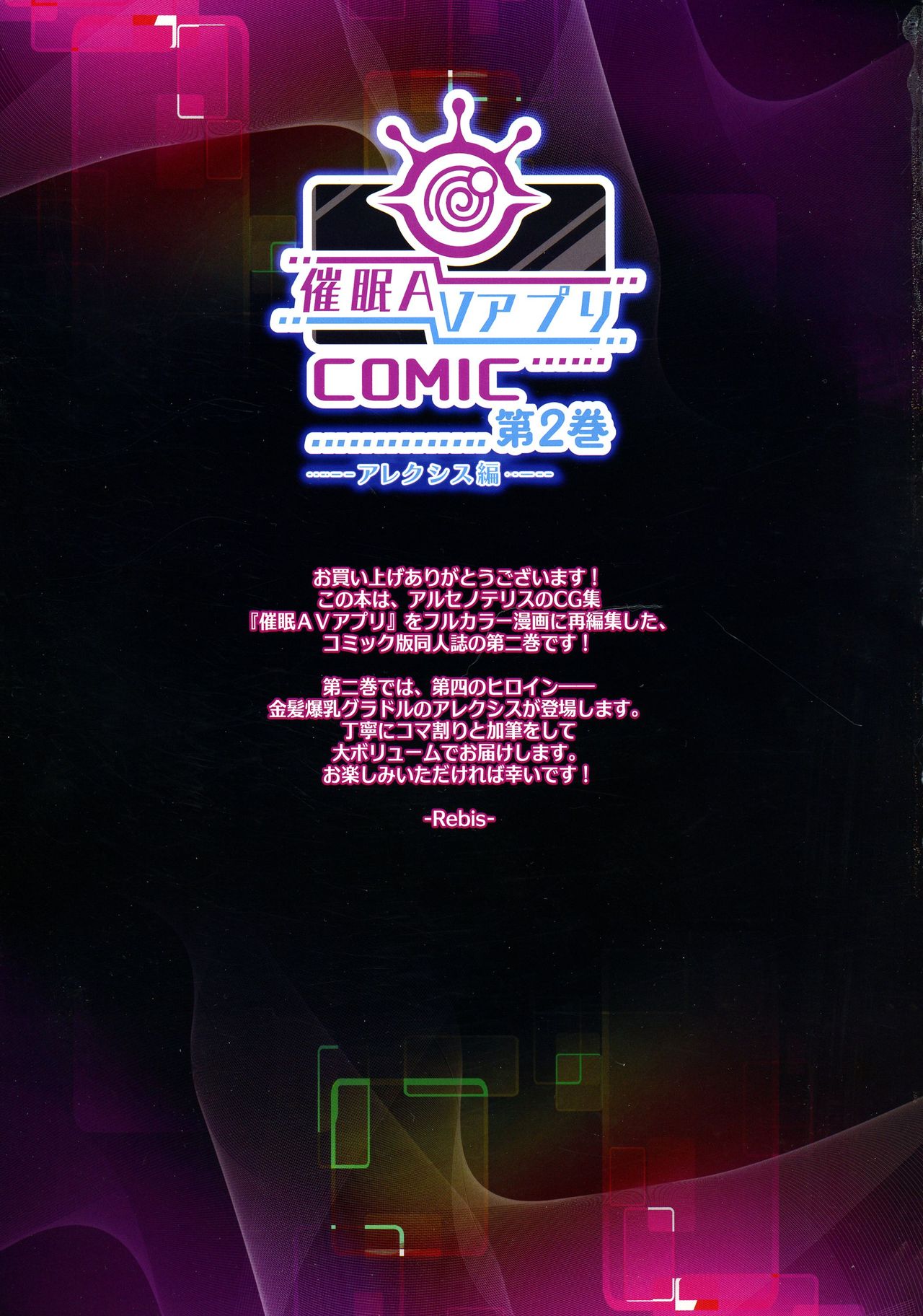 (C96) [アルセノテリス (Rebis)] 催眠AVアプリ:COMIC 第二巻 アレクシス編