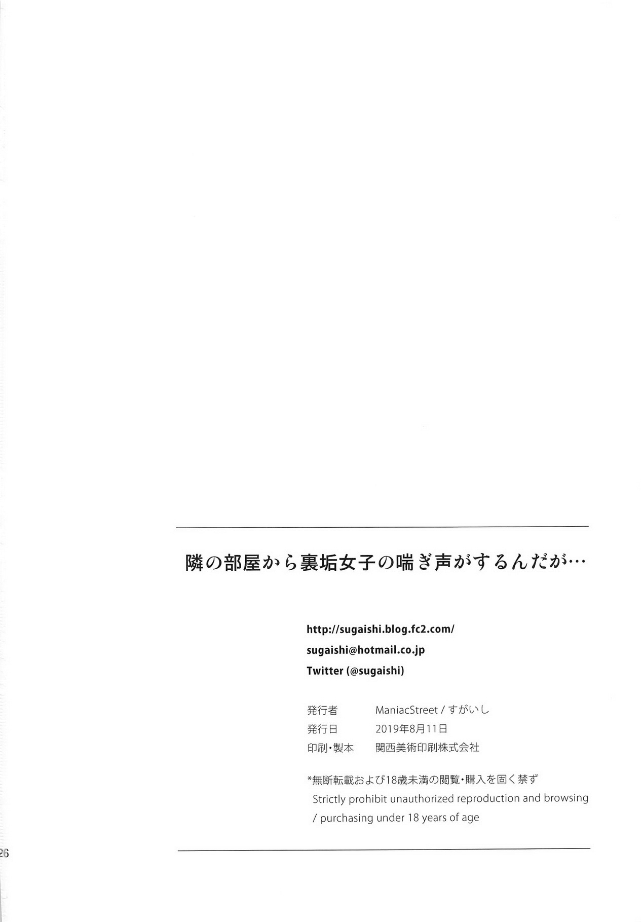 (C96) [Maniac Street (すがいし)] 隣の部屋から裏垢女子の喘ぎ声がするんだが…