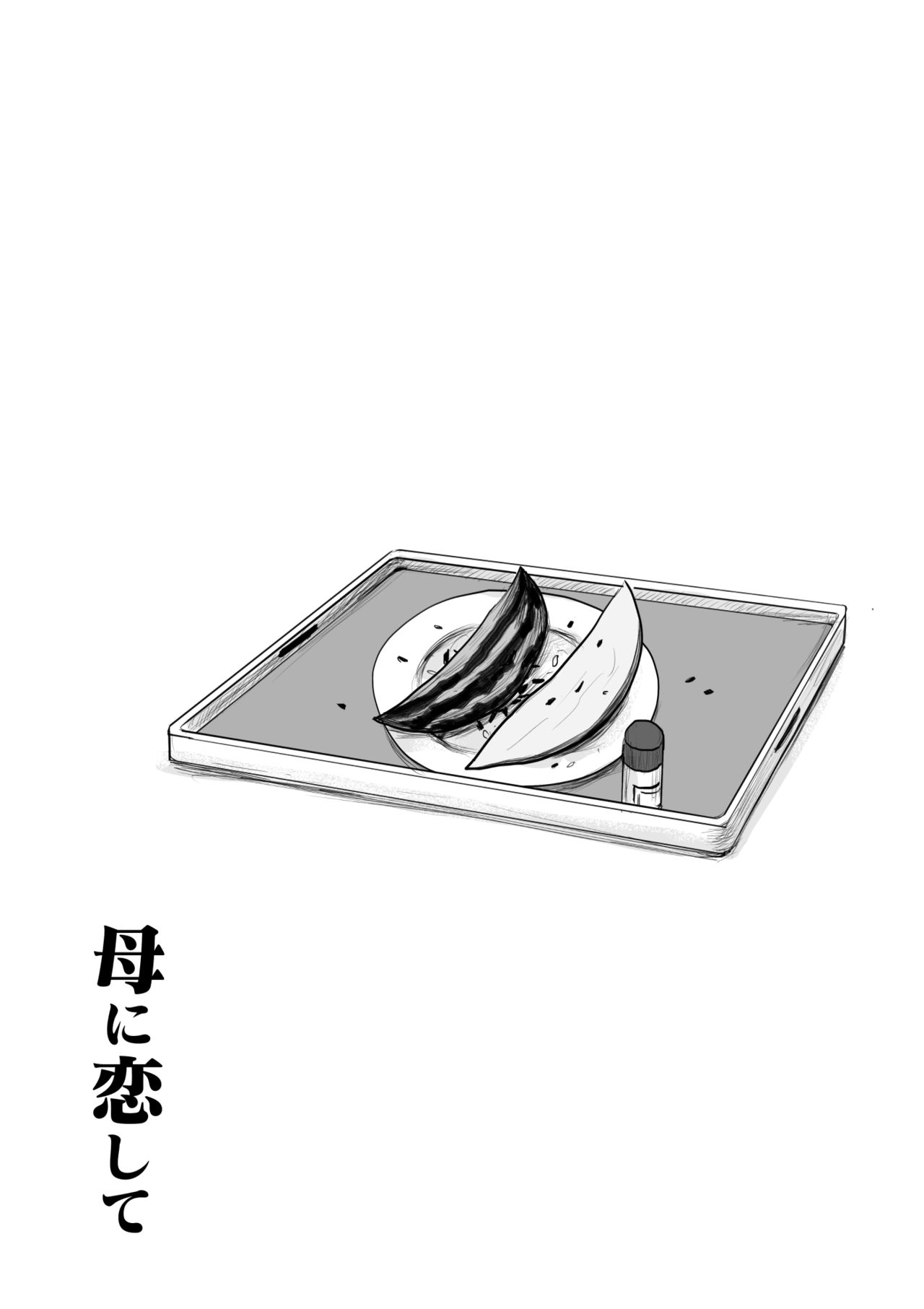 [大空カイコ (kaiko)] 母に恋して パート2 <リメイク版>