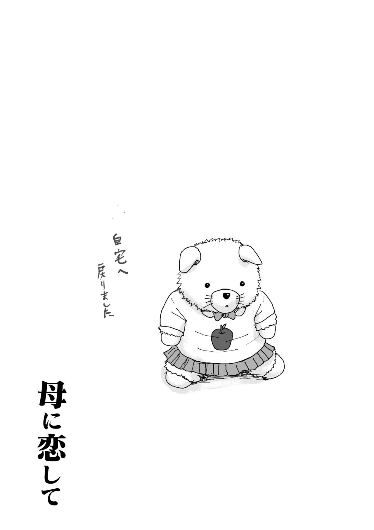 [大空カイコ (kaiko)] 母に恋して パート2 <リメイク版>