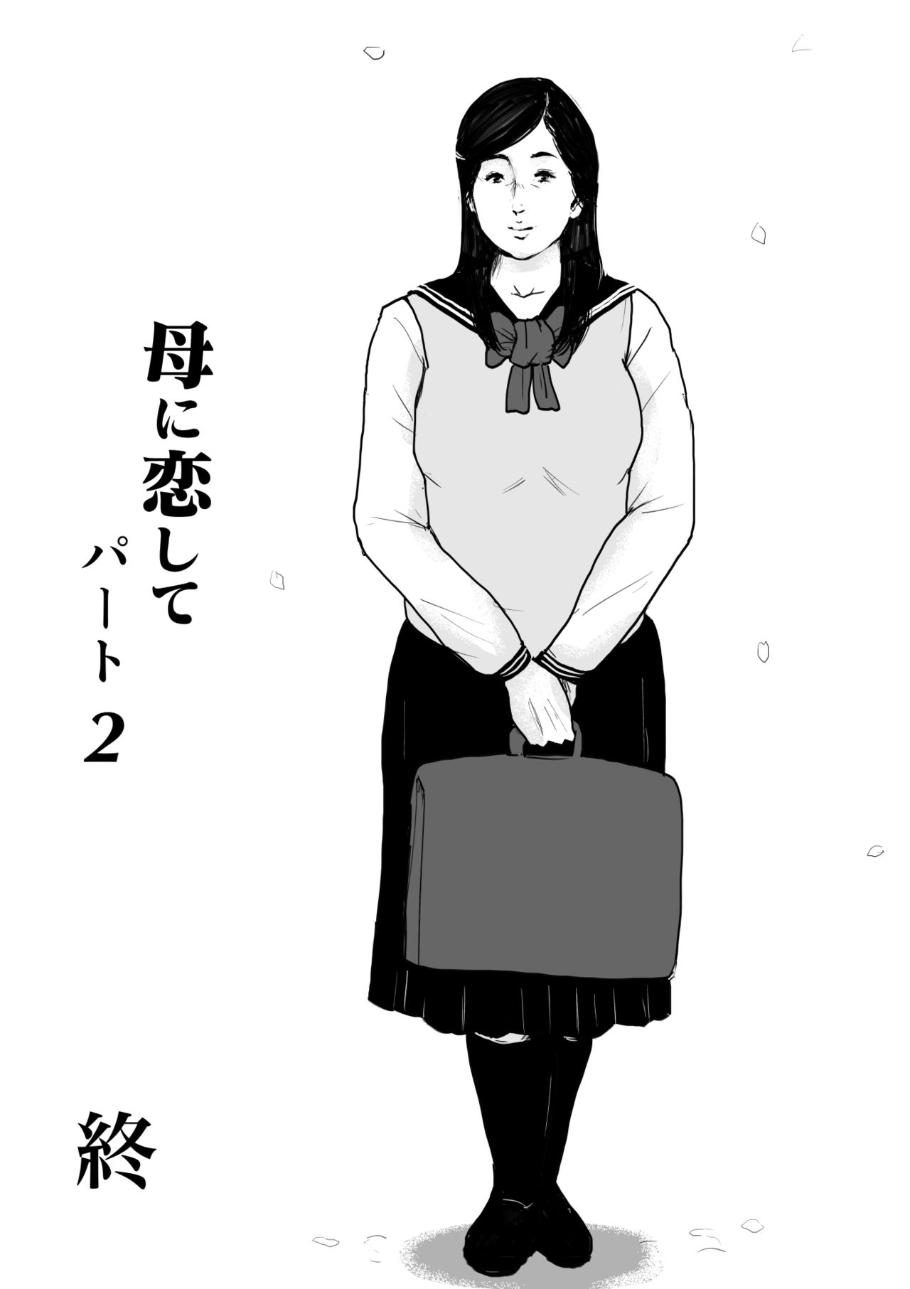 [大空カイコ (kaiko)] 母に恋して パート2 <リメイク版>