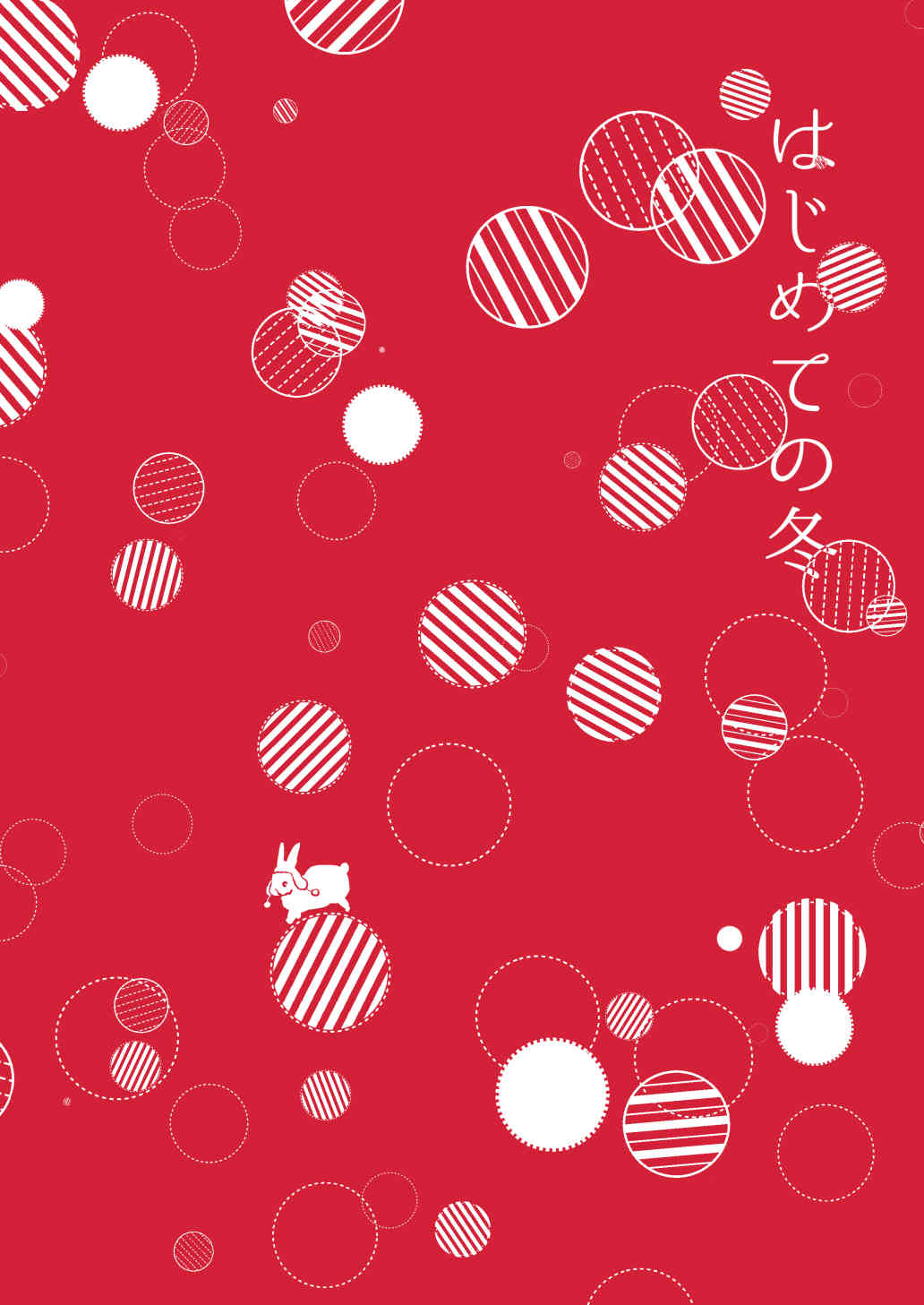 [でぃえすおー (ももこ)] はじめての冬 [DL版]