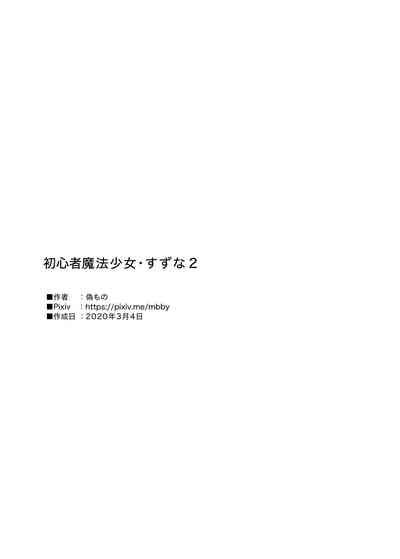 [偽もの] 初心者魔法少女すずな2