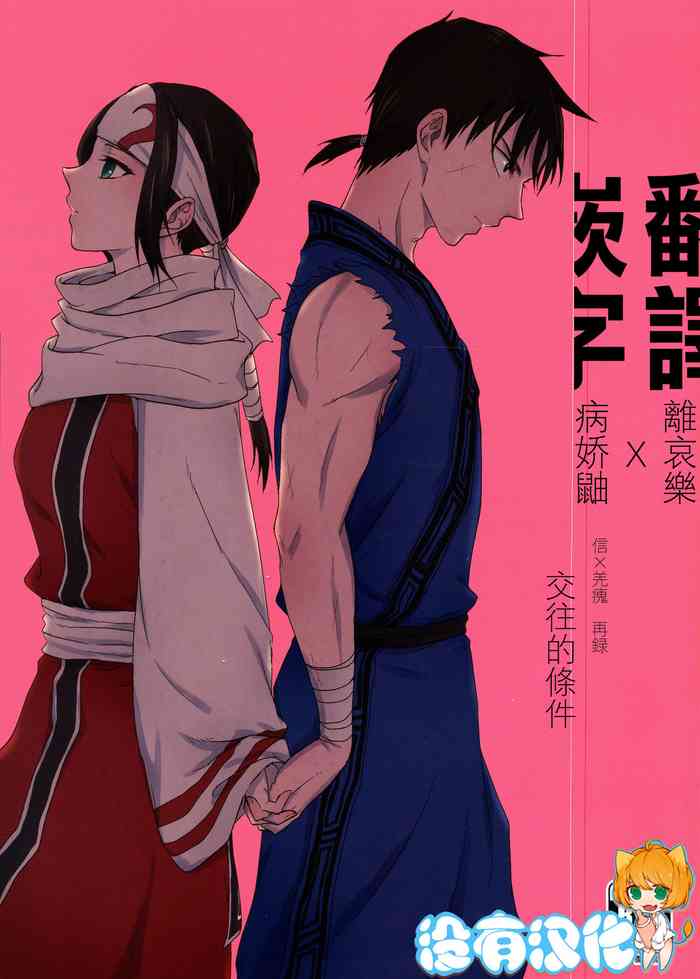 (乱世の勇往) [MERCADO (なば)] ツガイの条件 (キングダム) [中国翻訳] [進行中]