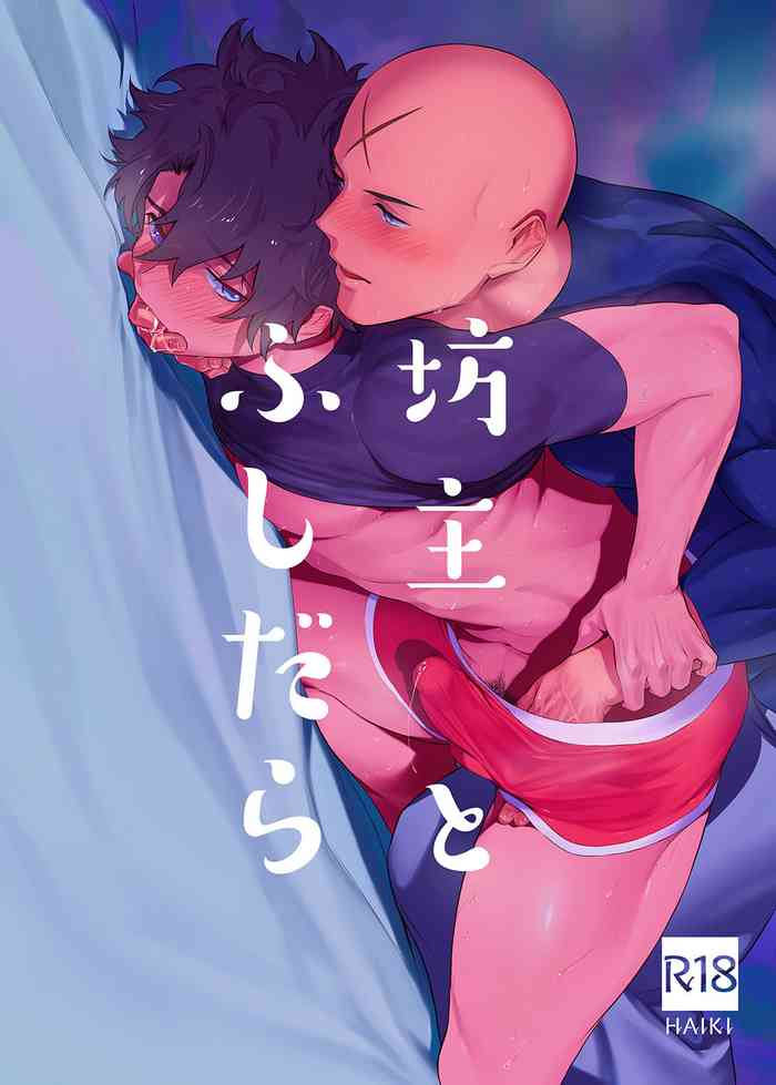 [廃棄物処理場 (はいき)] 坊主とふしだら (Fate/Grand Order) [DL版]