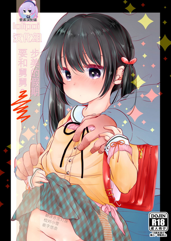 [ネコドット (桜ゆきみ)] あゆみの休日はおじちゃんと… [中国翻訳] [DL版]