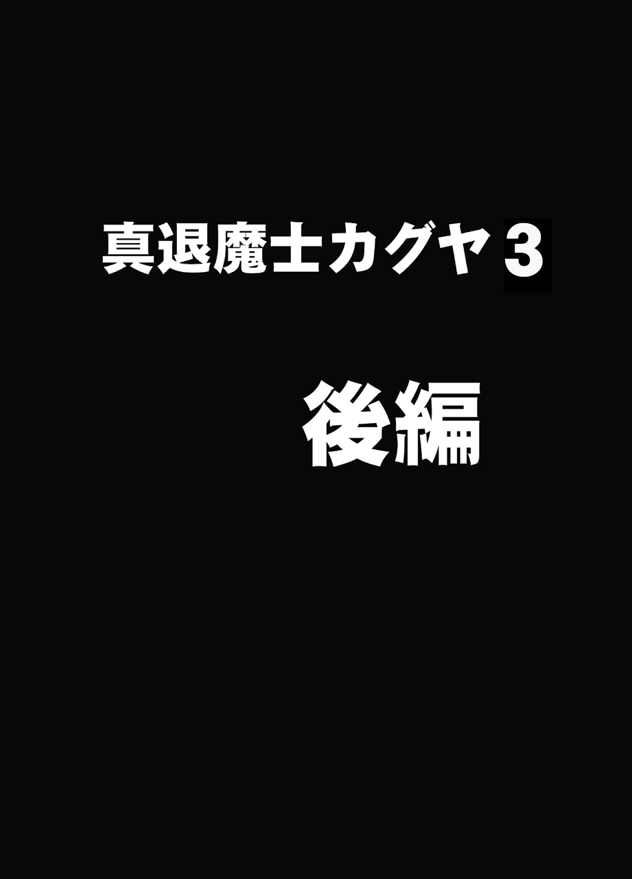 [クリムゾン] 真退魔士カグヤ3 (オリジナル) [DL版]
