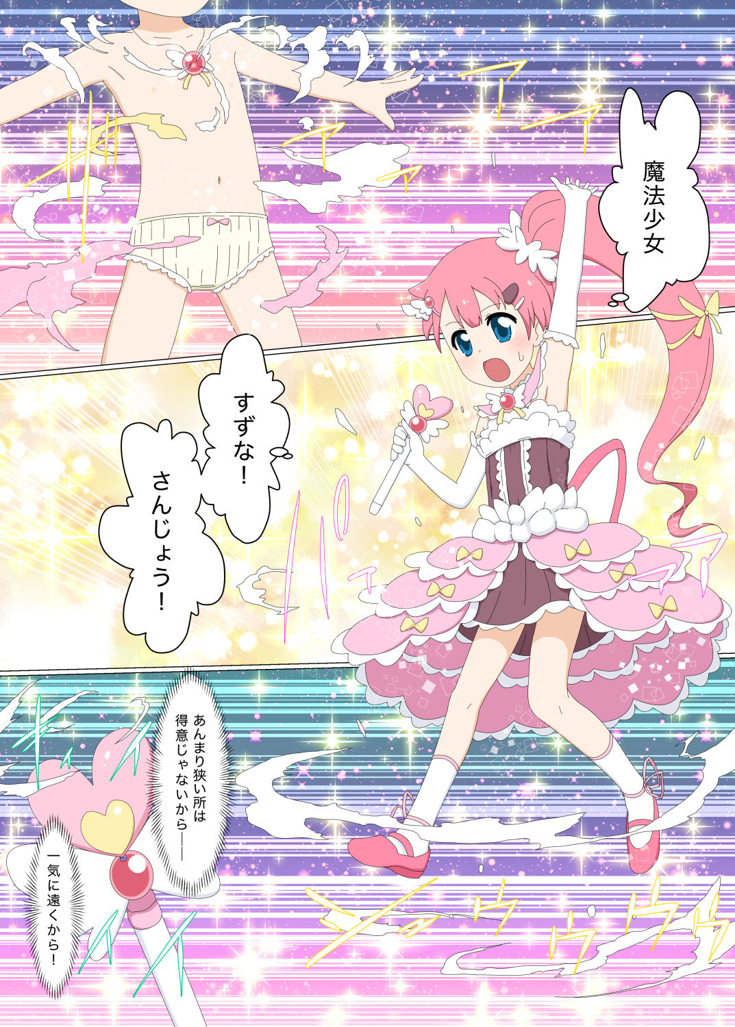 [偽もの] 初心者魔法少女すずな1