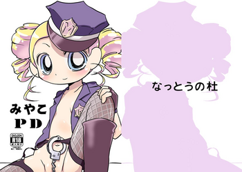 [なっとうの杜 (K‐なっとう)] みやこPD (出ましたっ！パワパフガールズZ) [DL版]