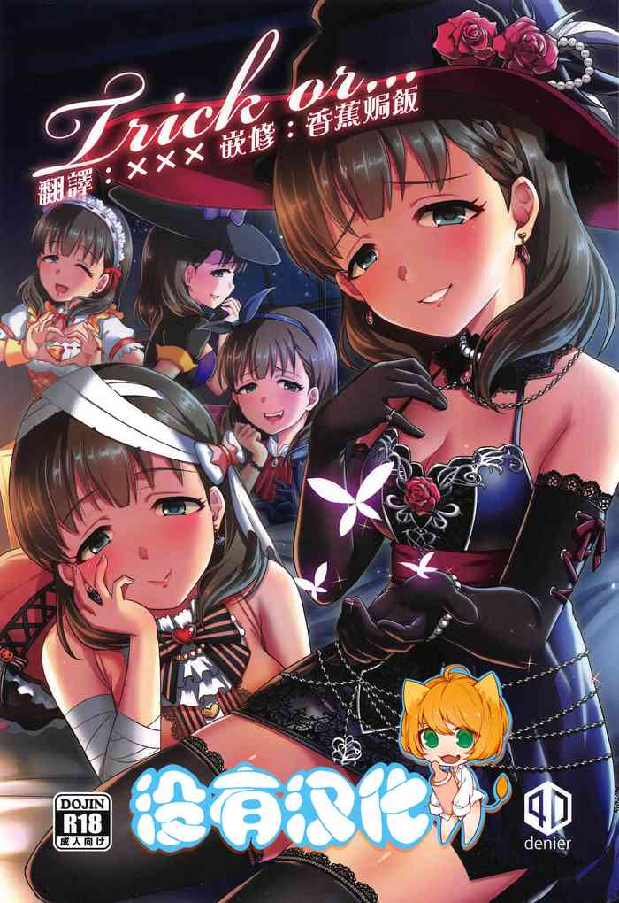 (C97) [40デニール (篠岡ほまれ)] Trick or... (アイドルマスター シンデレラガールズ) [中国翻訳]