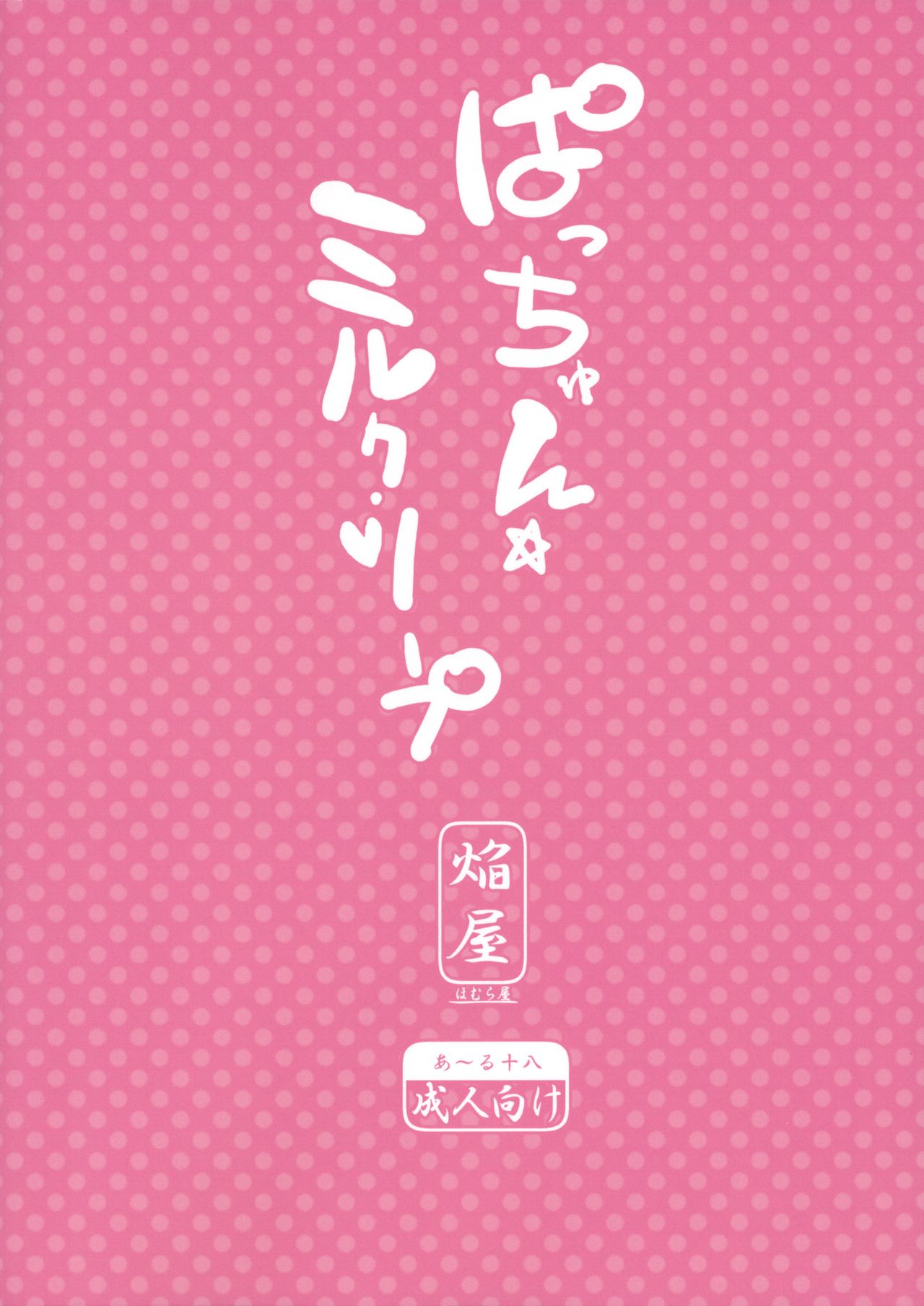 (例大祭9) [ほむら屋 (焔すばる)] ぱっちゅん☆ミルク・ソープ (東方Project) [英訳]