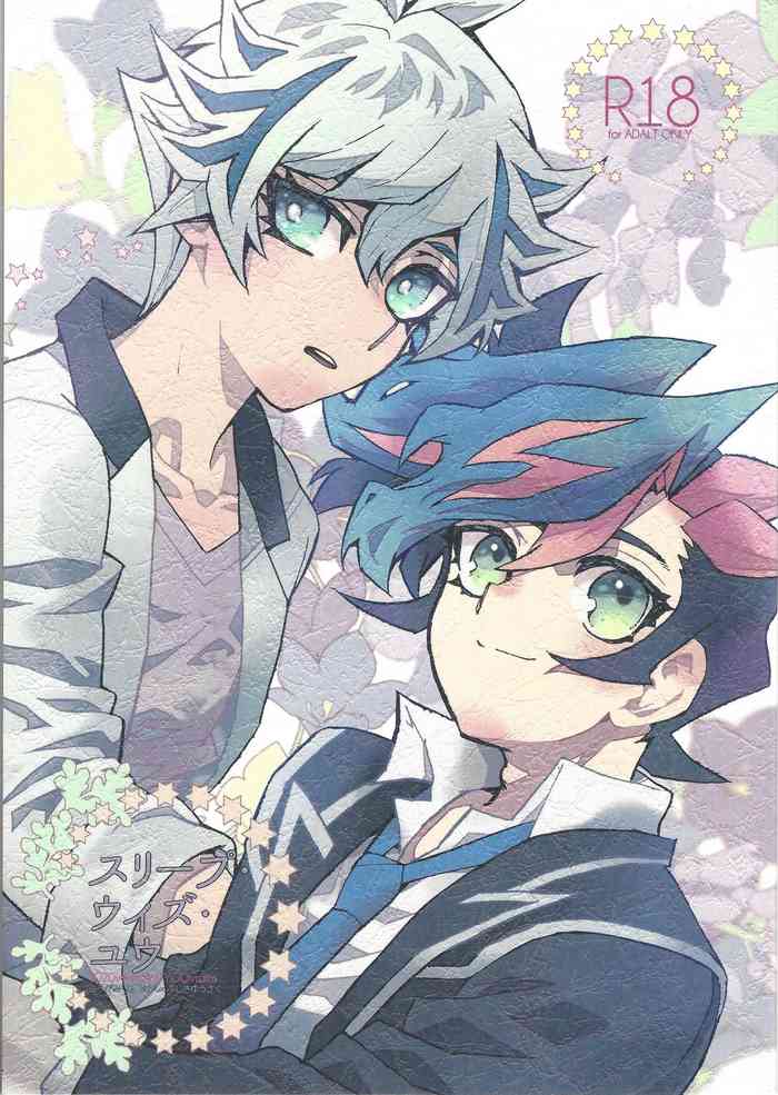 [veryroll (なつの)] スリープ・ウィズ・ユウ (遊☆戯☆王VRAINS)