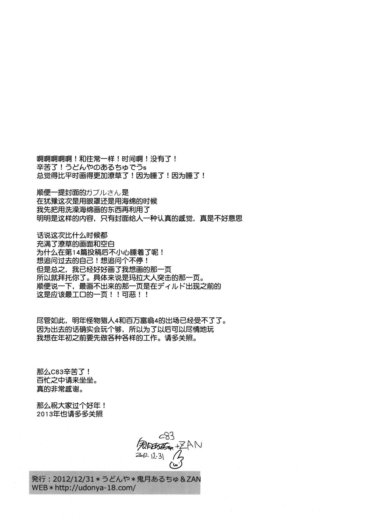 (C83) [うどんや (鬼月あるちゅ、ZAN)] うどんこ12 (モンスターハンター) [中国翻訳]