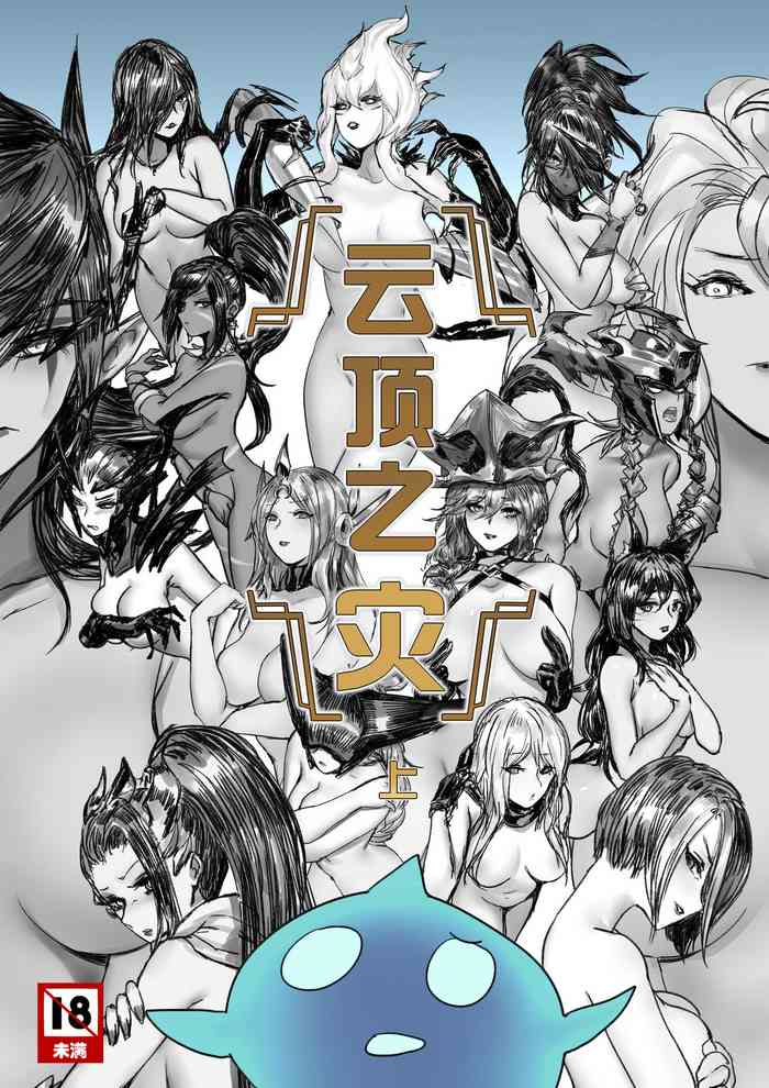 [Pd] 云顶之灾上 (リーグ・オブ・レジェンズ) [中国語]