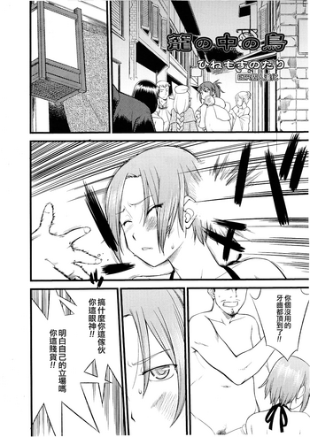 [ひねもすのたり] 籠の中の鳥 (好色少年 Vol.01) [中国翻訳]