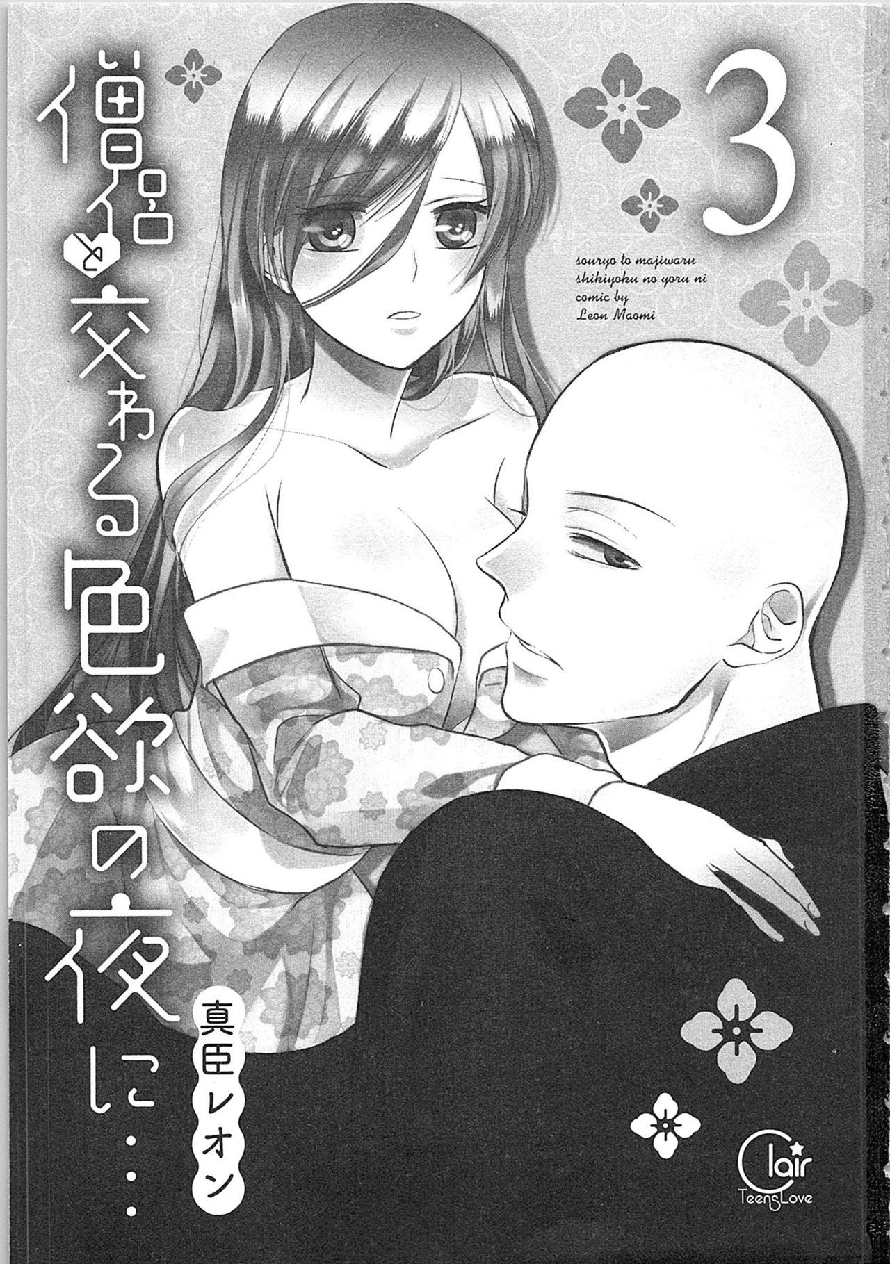 [真臣レオン] 僧侶と交わる色欲の夜に…3