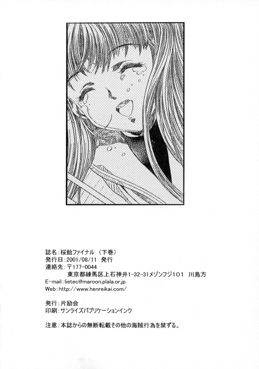 (C58) [片励会 (かわらじま晃)] 桜飴ファイナル (下巻) (カードキャプターさくら)