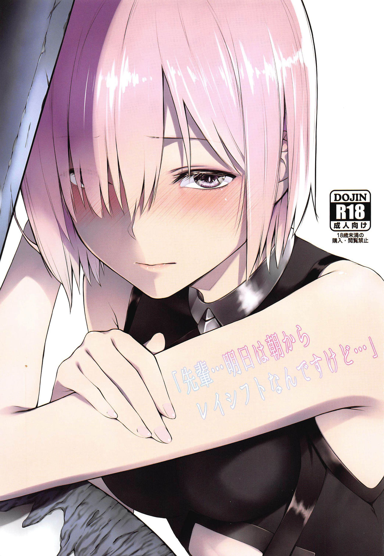 (C97) [noantica (おーじ)] 「先輩…明日は朝からレイシフトなんですけど…」 (Fate/Grand Order) [中国翻訳]