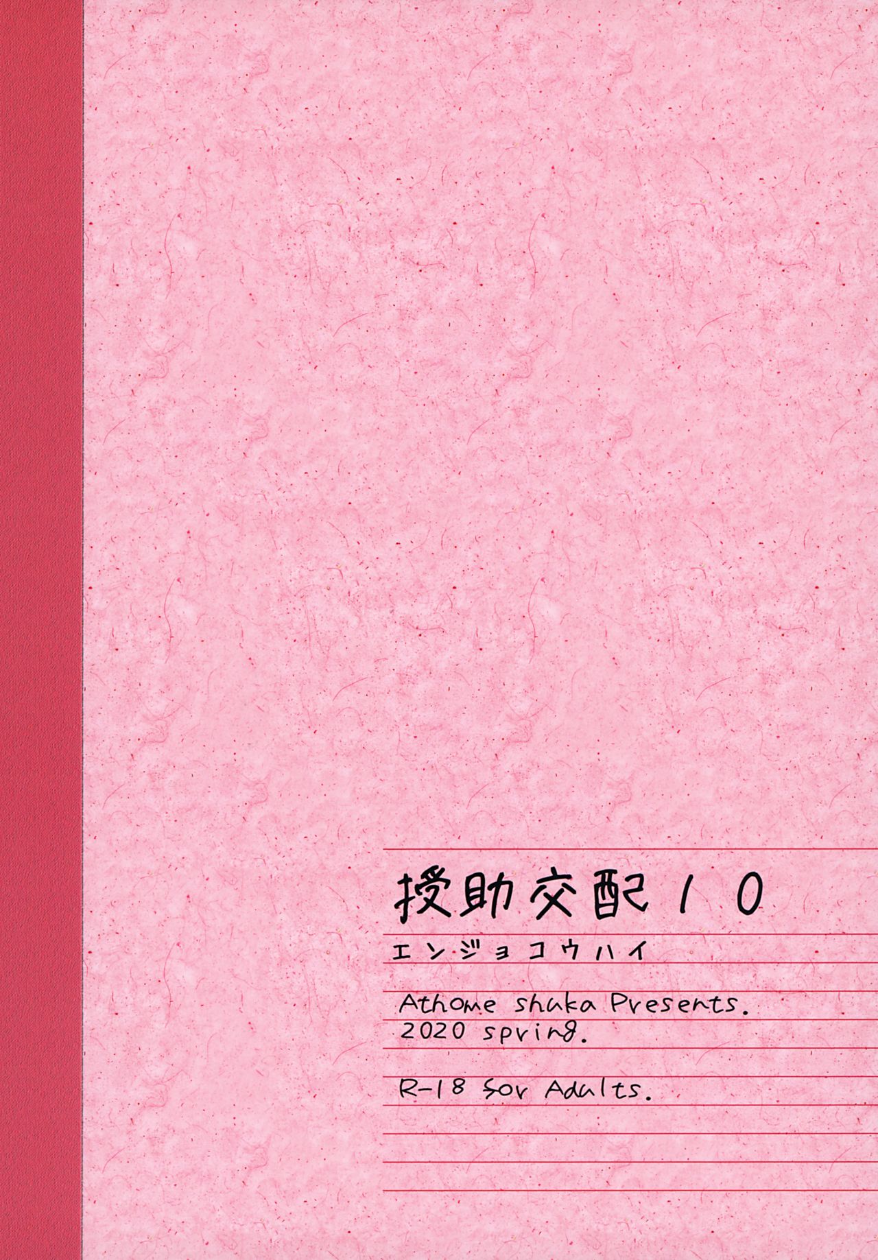 [アットホーム酒家 (たくのみ)] 援助交配10