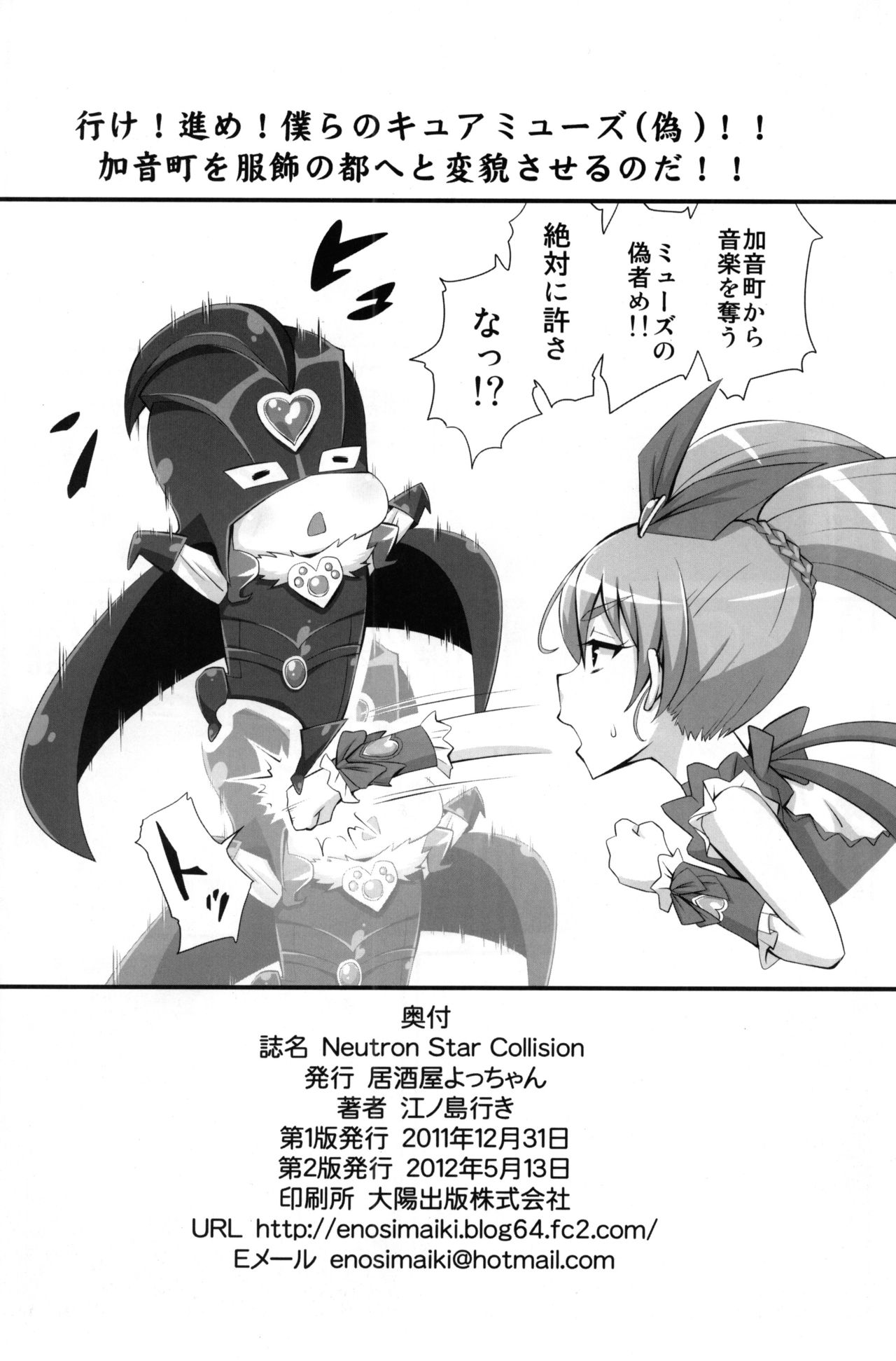 (C81) [居酒屋よっちゃん(江ノ島行き)] Neutron Star Collision (スイートプリキュア)
