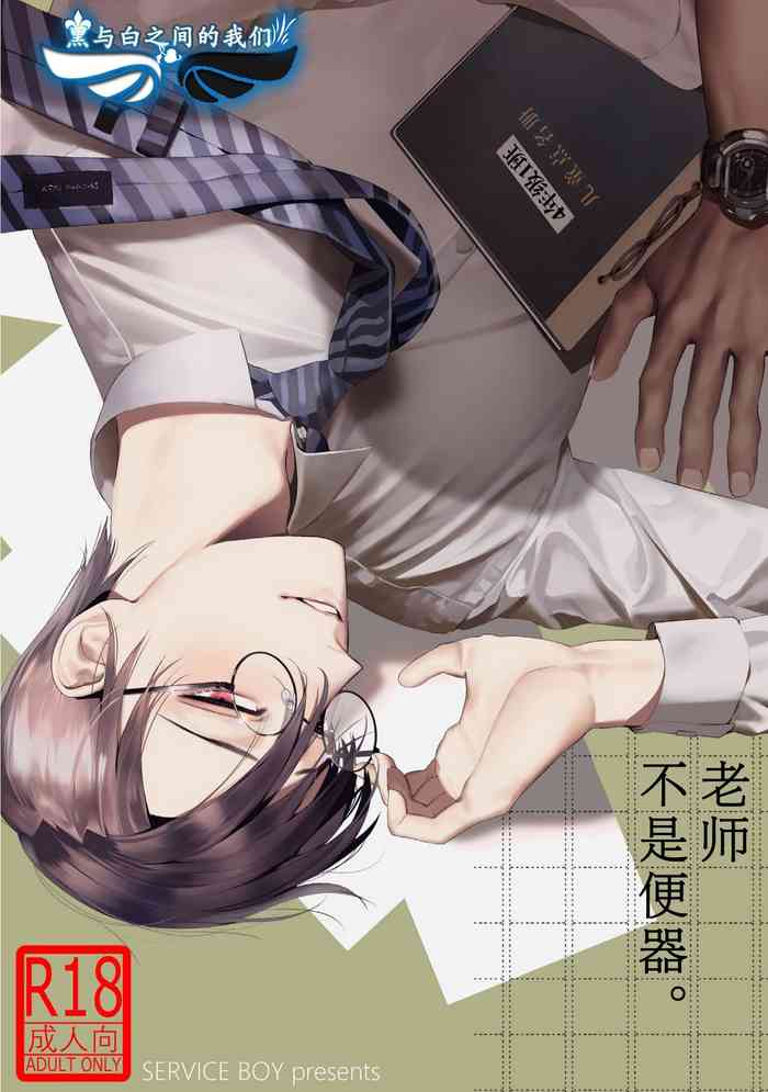 [SERVICE BOY (ホン・トク)] 先生は便器じゃありません。 [中国翻訳] [DL版]