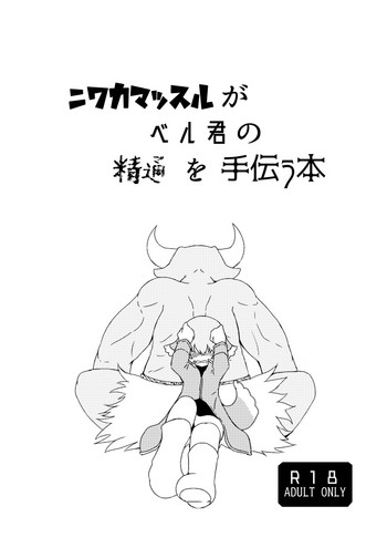 [Automatic (gerosiy)] ニワカマッスルがベル君の精通を手伝う本 (ベルくん精通合同) [DL版]