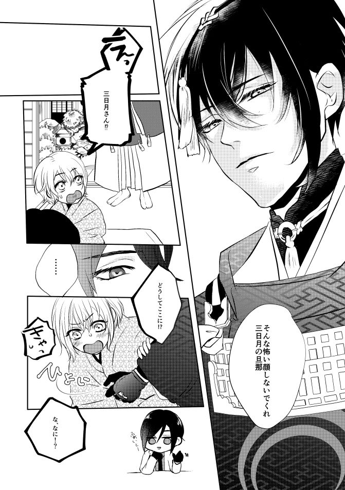 [蒼時雨 (高瀬りこ)] 三日月さん私のハジメテ貰って下さい! (刀剣乱舞) [DL版]