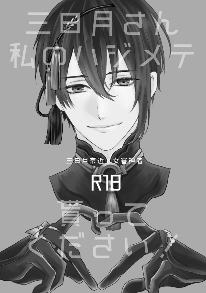 [蒼時雨 (高瀬りこ)] 三日月さん私のハジメテ貰って下さい! (刀剣乱舞) [DL版]