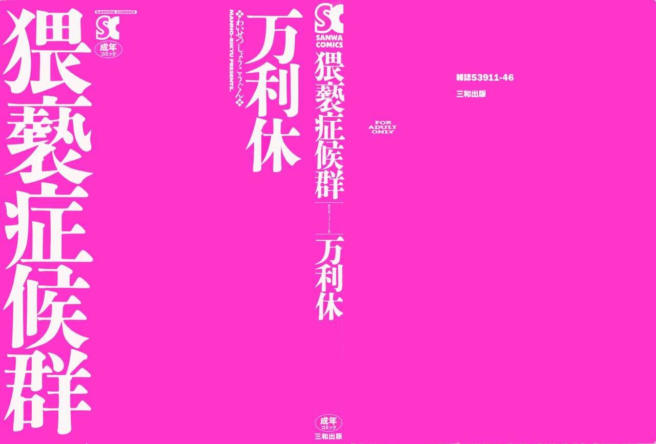 [万利休] 猥褻症候群 [中国翻訳]