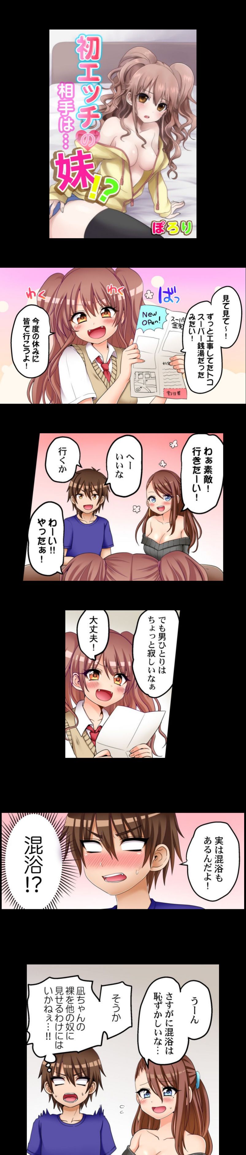 初エッチの相手は…妹！？