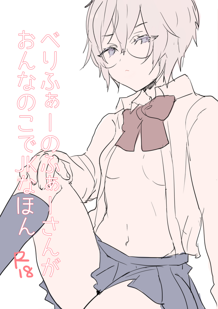 [おゆ] ベリファー♀ [DL版]