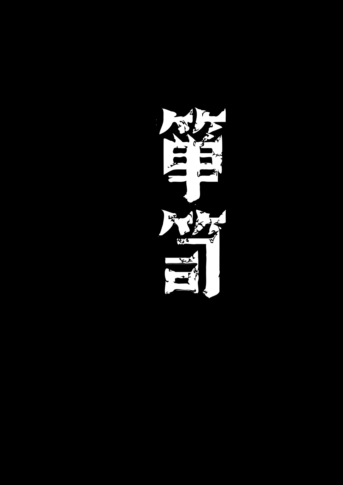 [111当番 (1号)] 怪鼠一見帳・愛蔵版 [DL版]