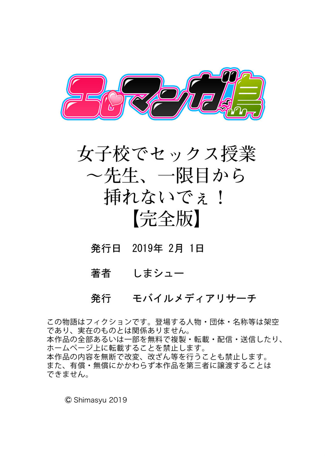 [しまシュー] 女子校でセックス授業～先生、一限目から挿れないでぇ！ 【完全版】