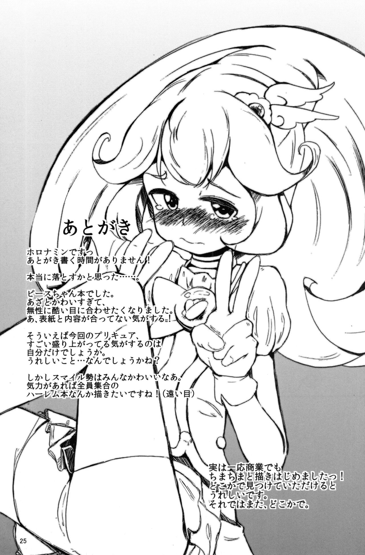 (COMIC1☆6) [りとるほっぱー (ホロナミン)] やよいにピース (スマイルプリキュア!)