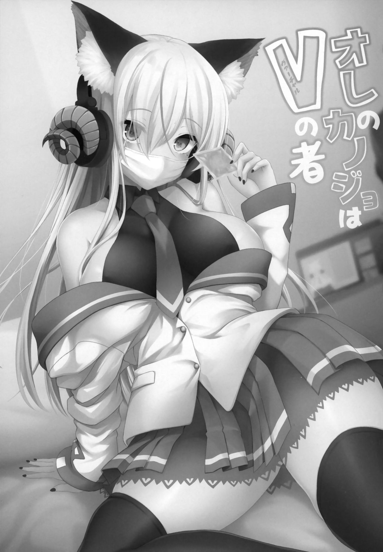 (C96) [SSB (まりりん)] オレのカノジョはVの者 [中国翻訳]