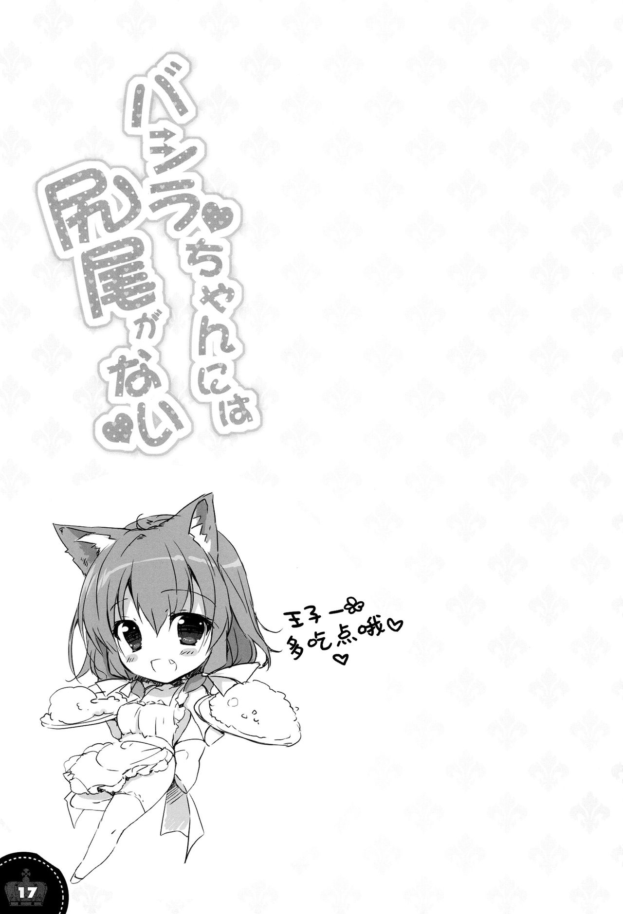 (C94) [PINK CHUCHU (みけおう)] バシラちゃんには尻尾がない (千年戦争アイギス) [中国翻訳]