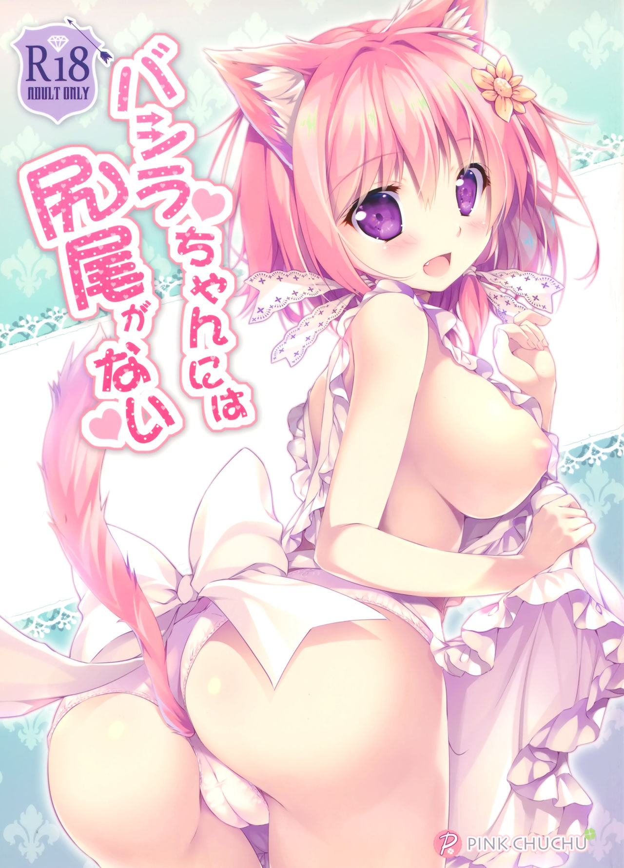 (C94) [PINK CHUCHU (みけおう)] バシラちゃんには尻尾がない (千年戦争アイギス) [中国翻訳]