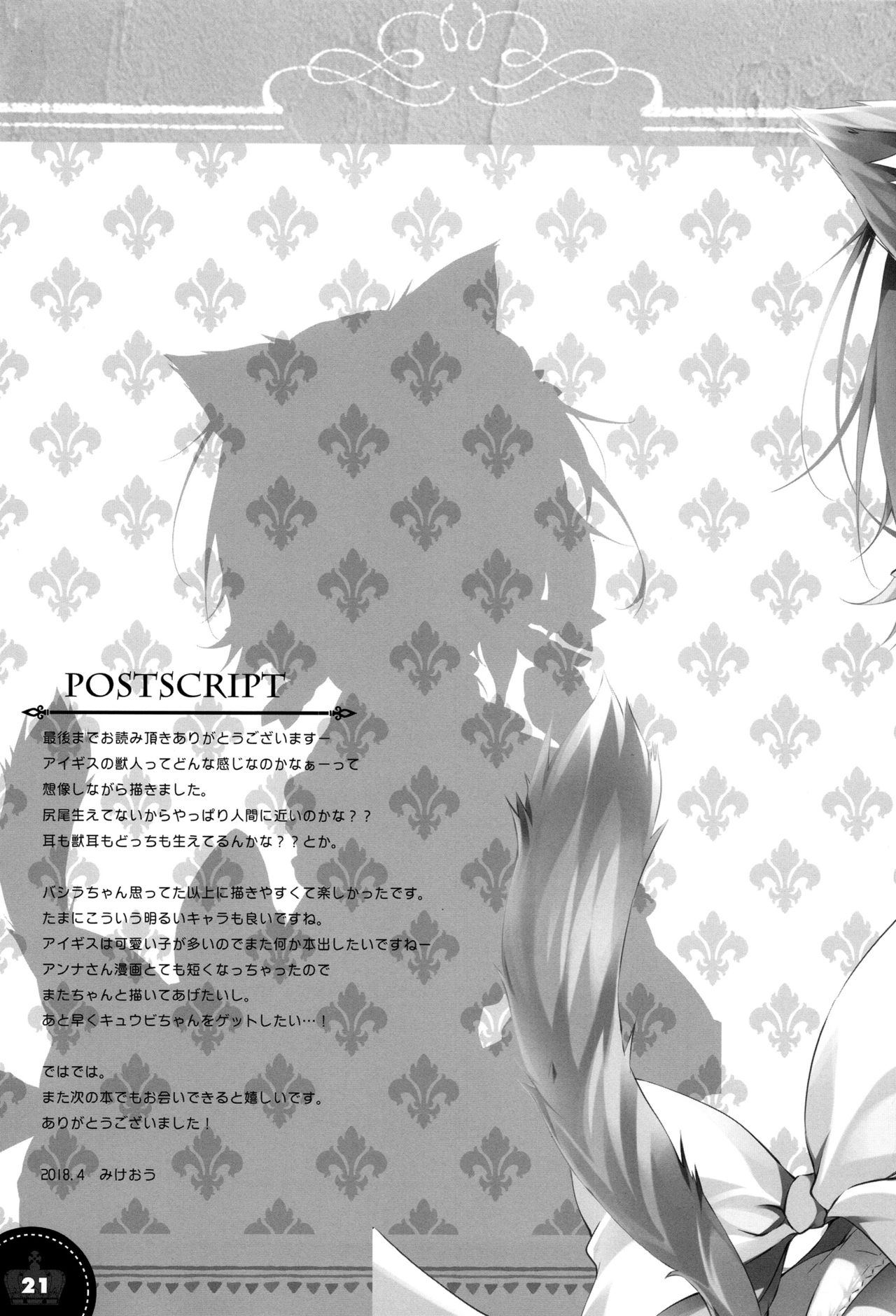 (C94) [PINK CHUCHU (みけおう)] バシラちゃんには尻尾がない (千年戦争アイギス) [中国翻訳]