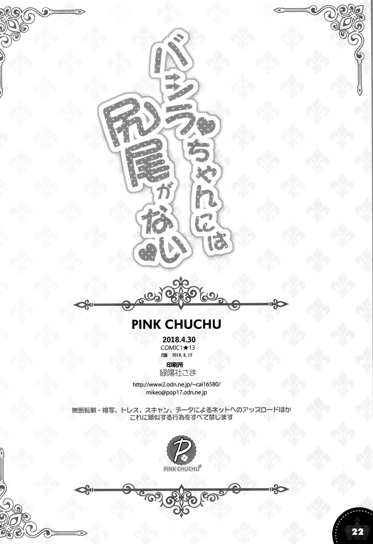 (C94) [PINK CHUCHU (みけおう)] バシラちゃんには尻尾がない (千年戦争アイギス) [中国翻訳]