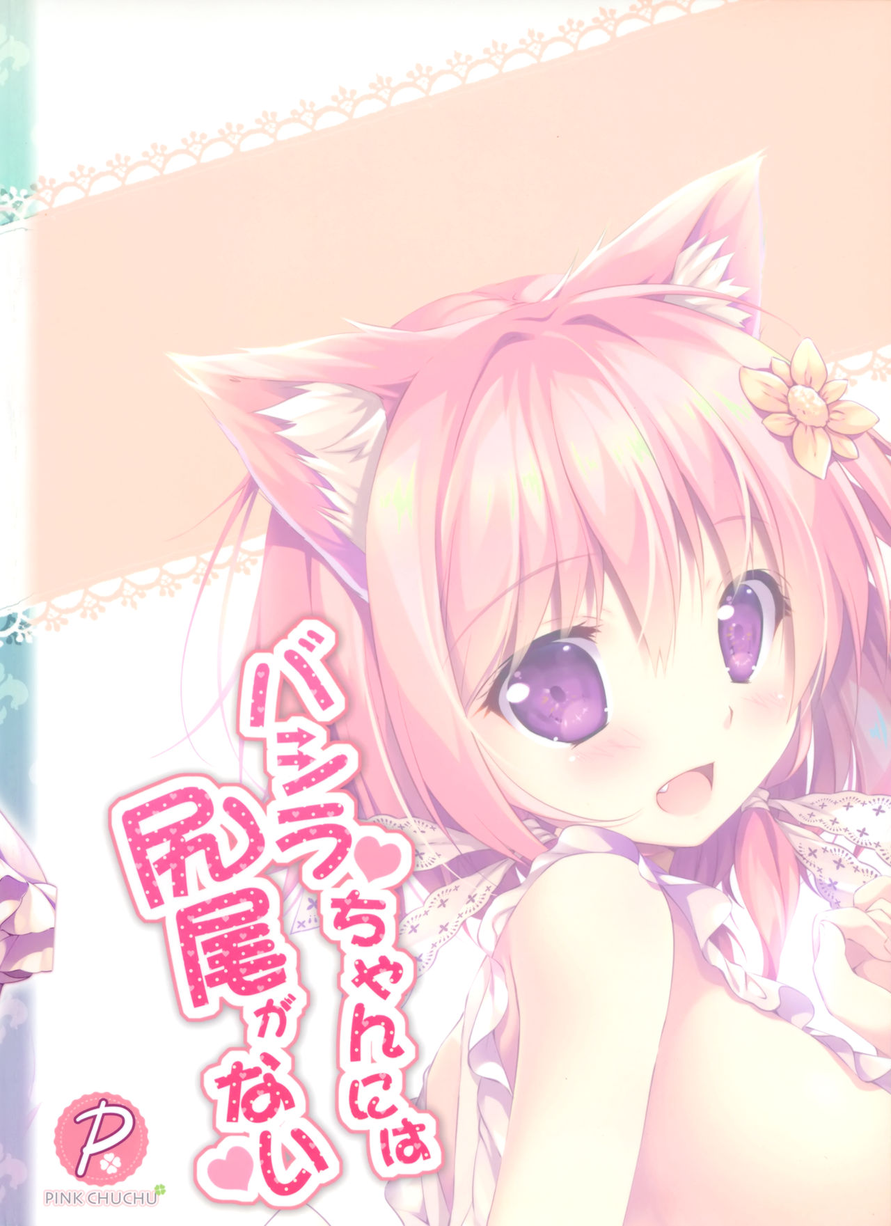 (C94) [PINK CHUCHU (みけおう)] バシラちゃんには尻尾がない (千年戦争アイギス) [中国翻訳]